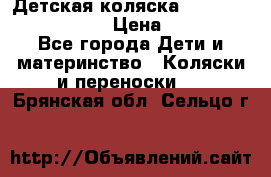 Детская коляска Reindeer Eco leather › Цена ­ 41 950 - Все города Дети и материнство » Коляски и переноски   . Брянская обл.,Сельцо г.